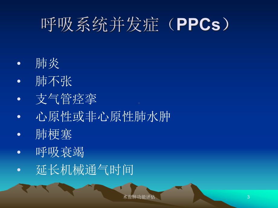 术前肺功能评估培训课件.ppt_第3页