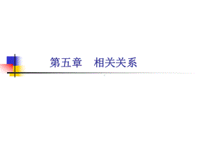 心理与教育统计学第5章-相关关系课件.ppt