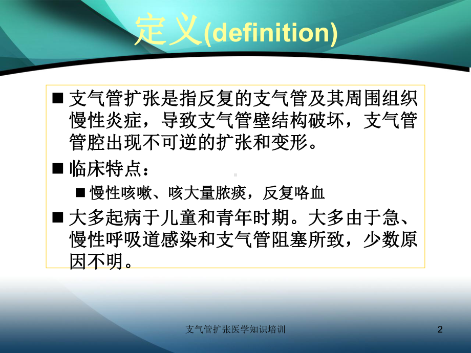 支气管扩张医学知识培训培训课件.ppt_第2页