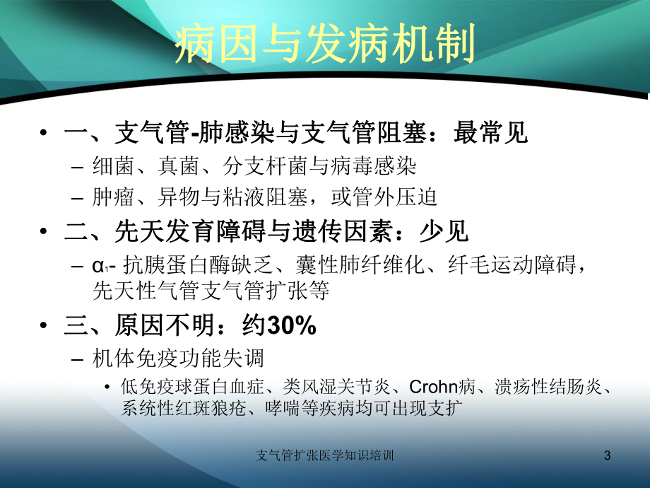 支气管扩张医学知识培训培训课件.ppt_第3页