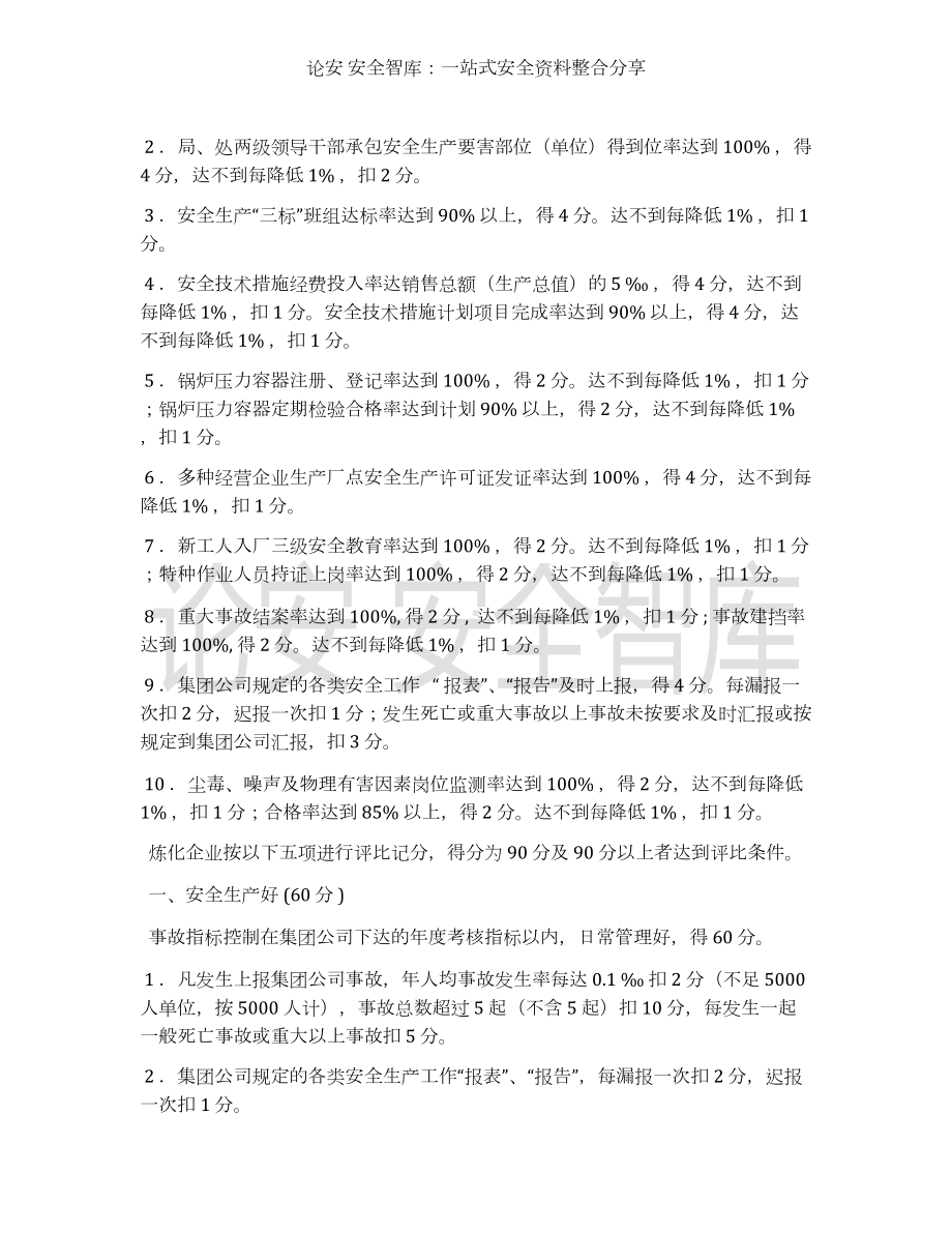 （方案）安全生产先进单位（个人）评比办法参考模板范本.docx_第2页