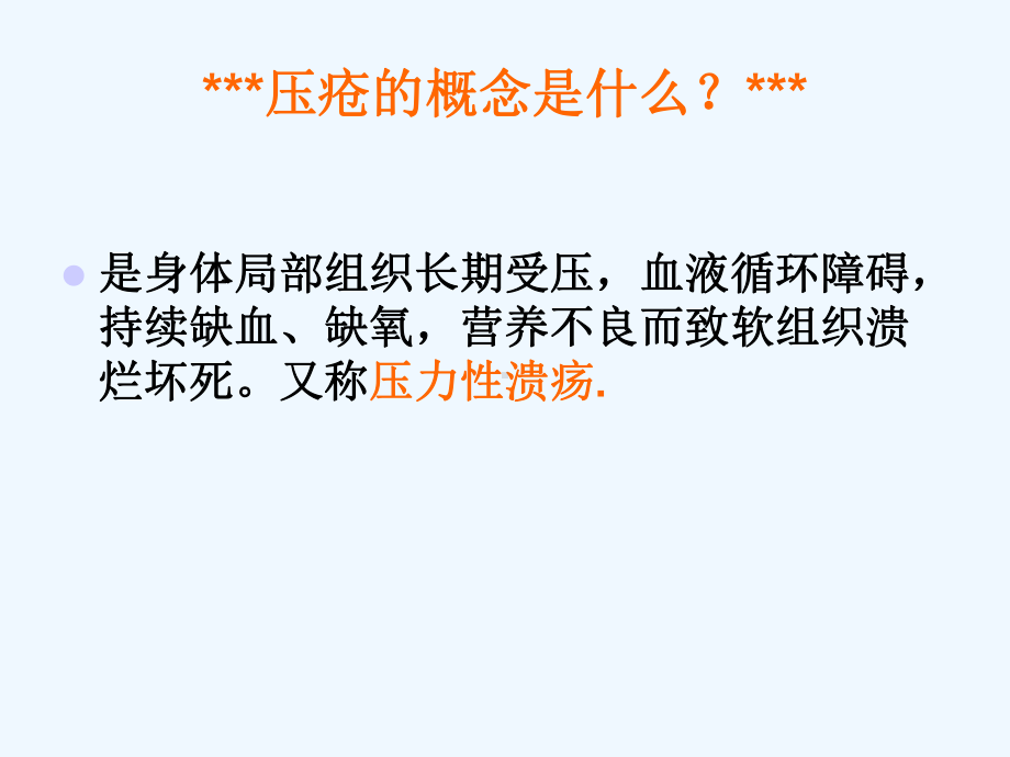 护理学基础之压疮护理课件.ppt_第3页