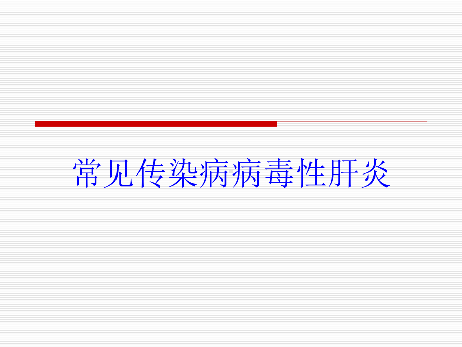 常见传染病病毒性肝炎培训课件.ppt_第1页