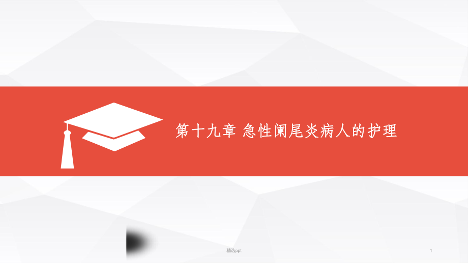 急性阑尾炎病人的护理40740课件.ppt_第1页