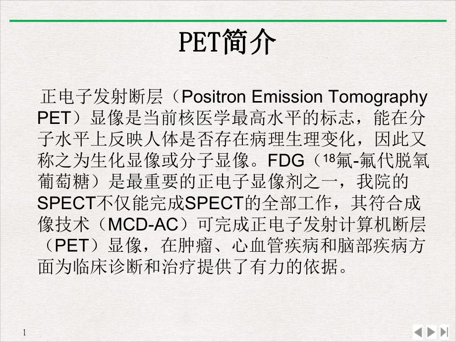 核医学显像在肿瘤方面的应用实用版课件.ppt_第3页