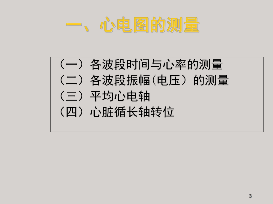 常规心电图的波形和测量示意图精选课件.pptx_第3页