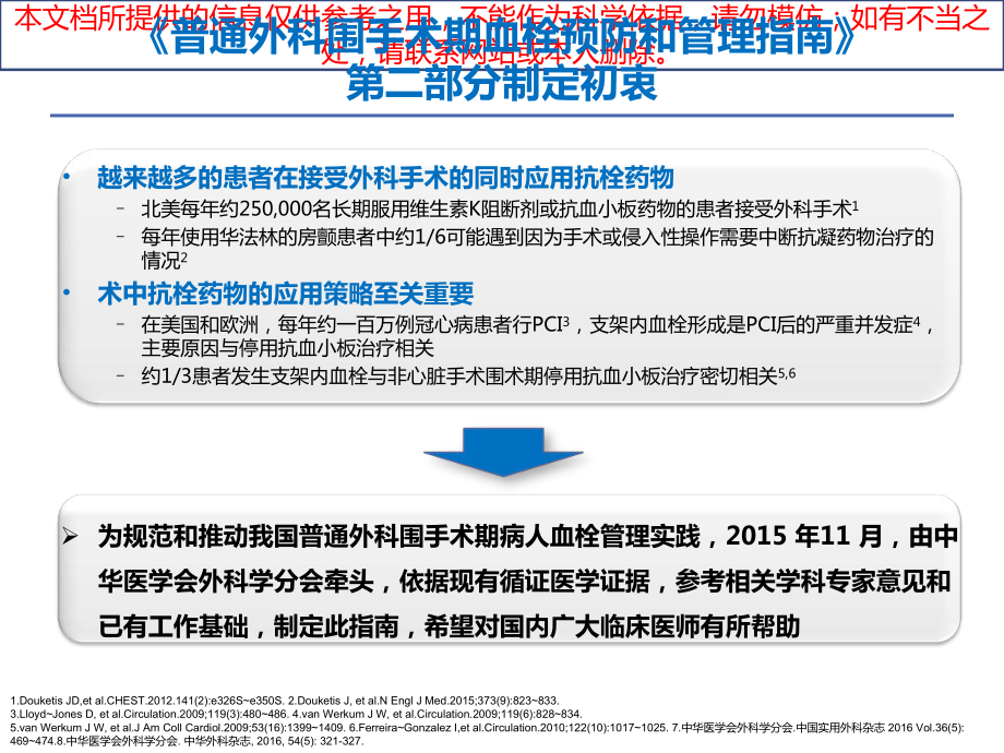 接受抗栓药物治疗的普通外科病人围术期血栓管理培训课件.ppt_第2页