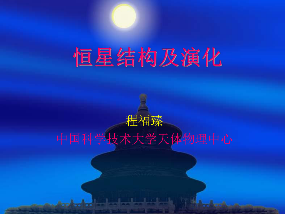 恒星结构及演化课件.ppt_第1页