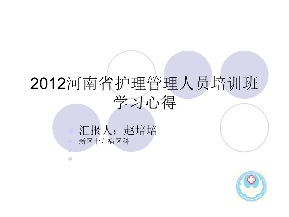 护士长管理培训班(课件).ppt_第1页