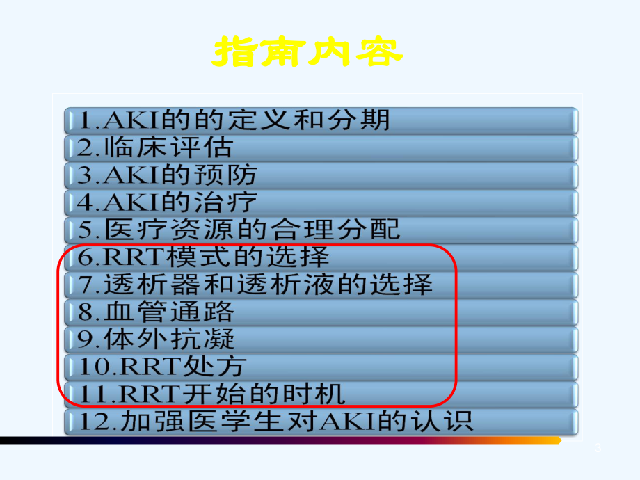 急性肾损伤诊治进展剖析课件.ppt_第3页