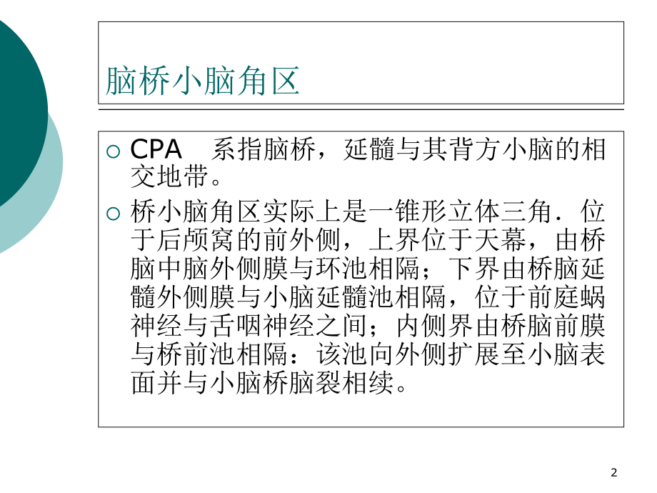 桥小脑角区肿瘤优质课件.ppt_第2页