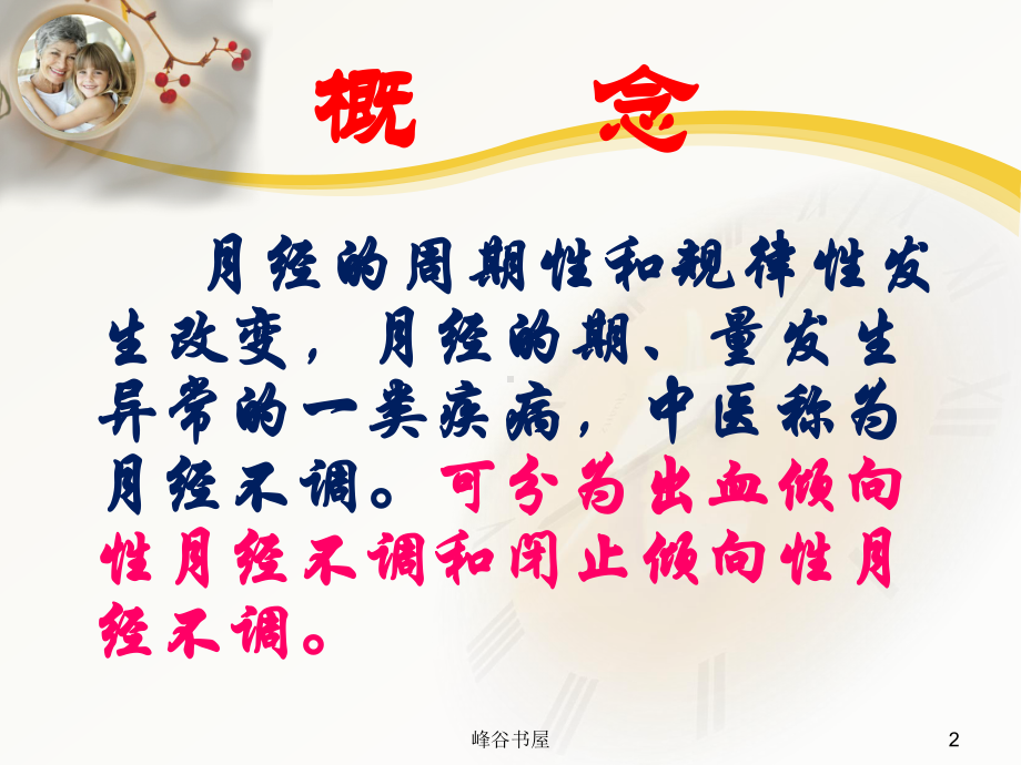 月经不调的中医治疗[研究材料]课件.ppt_第2页