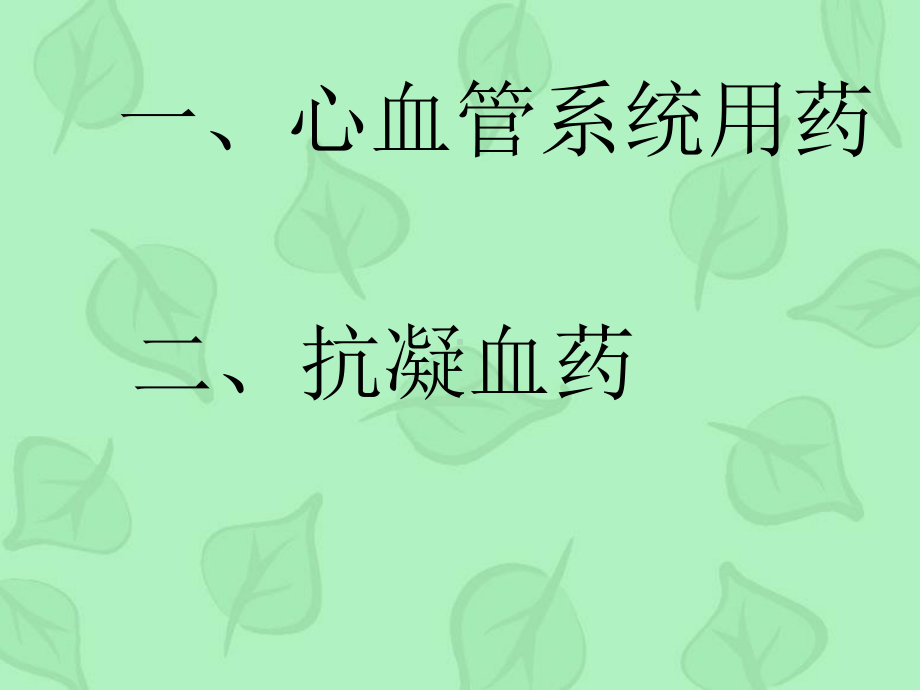 心胸外科常用口服药物课件.pptx_第1页