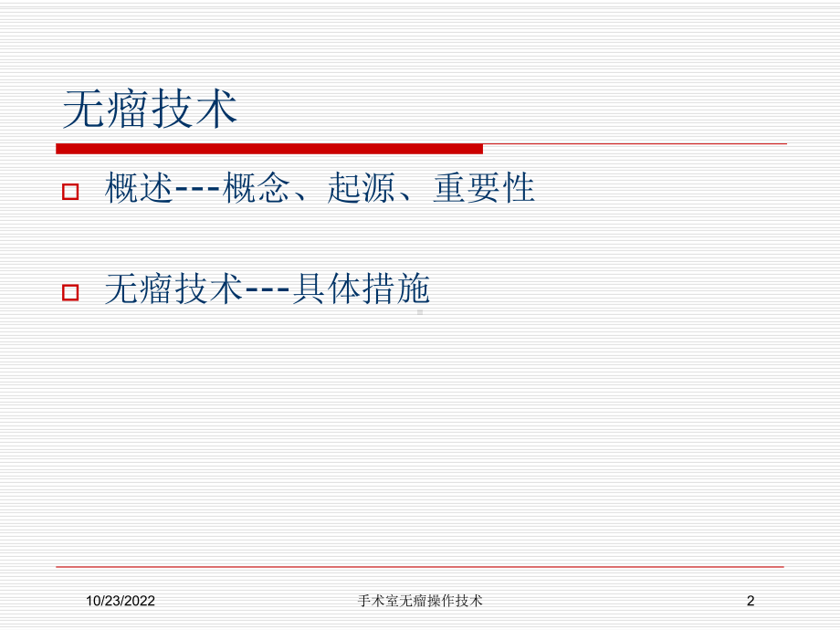 手术室无瘤操作技术培训课件.ppt_第2页