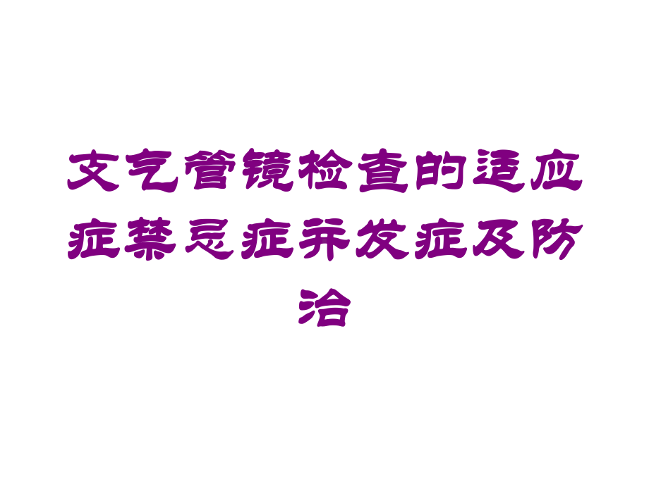 支气管镜检查的适应症禁忌症并发症及防治培训课件.ppt_第1页