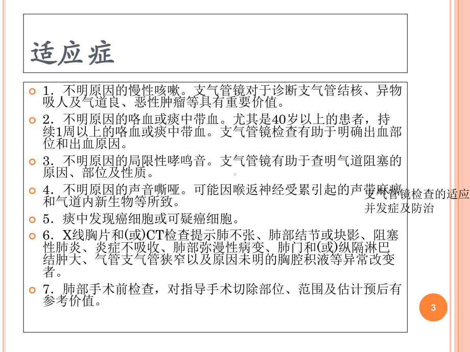 支气管镜检查的适应症禁忌症并发症及防治培训课件.ppt_第3页