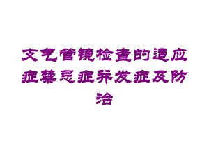 支气管镜检查的适应症禁忌症并发症及防治培训课件.ppt