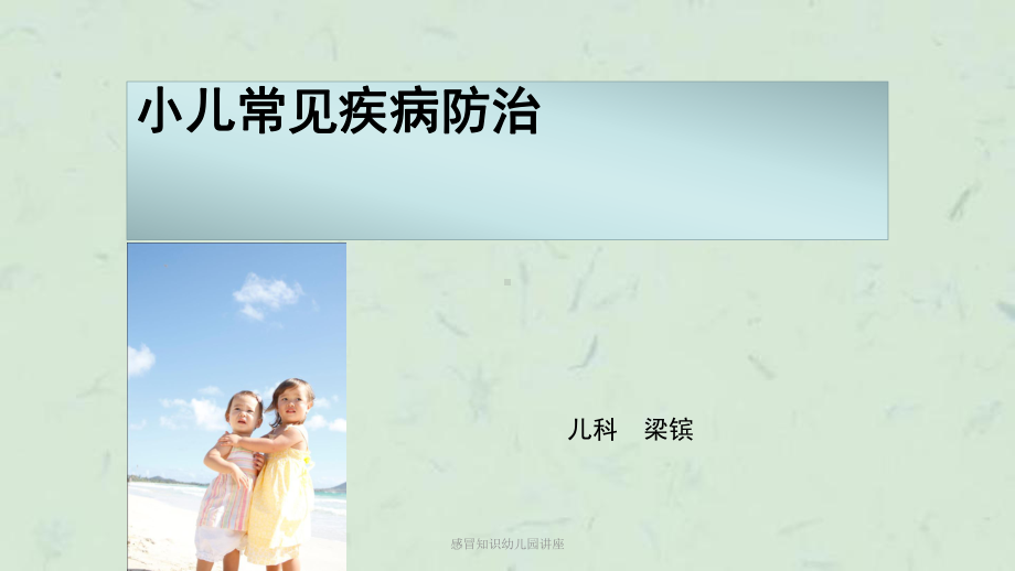 感冒知识幼儿园讲座课件.ppt_第1页