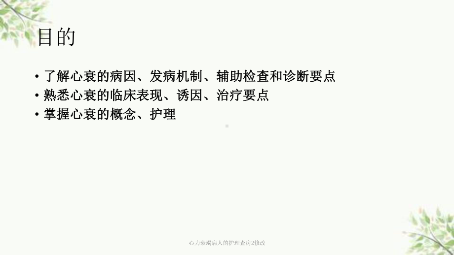 心力衰竭病人的护理查房2修改课件.ppt_第2页