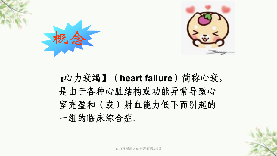 心力衰竭病人的护理查房2修改课件.ppt_第3页