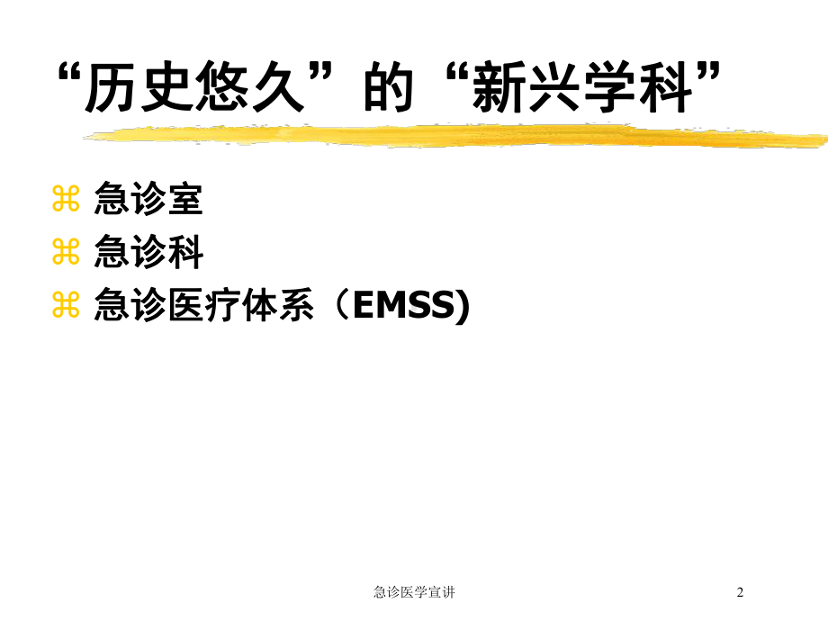 急诊医学宣讲培训课件.ppt_第2页