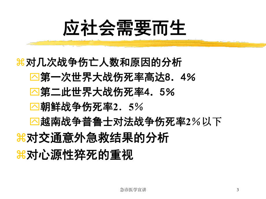 急诊医学宣讲培训课件.ppt_第3页