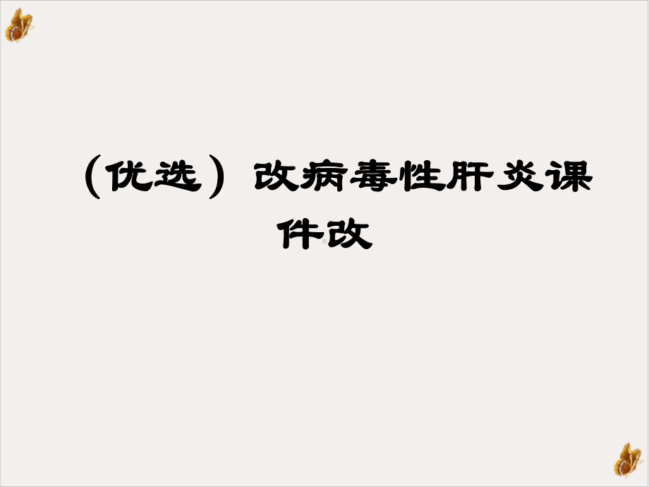 改病毒性肝炎改培训课件.ppt_第2页