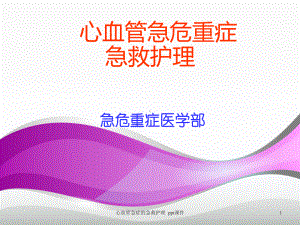 心血管急症的急救护理-课件.ppt