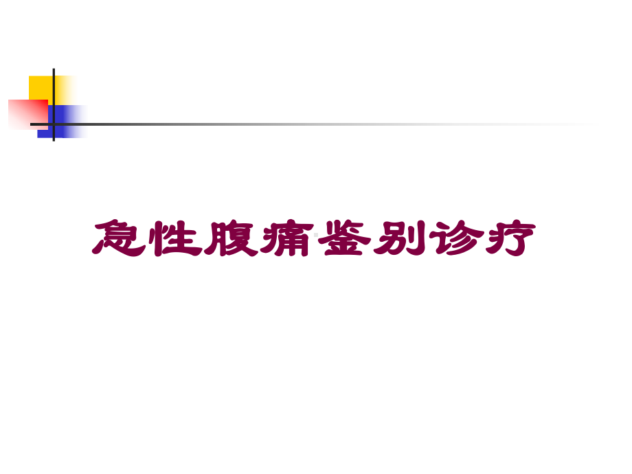 急性腹痛鉴别诊疗培训课件.ppt_第1页