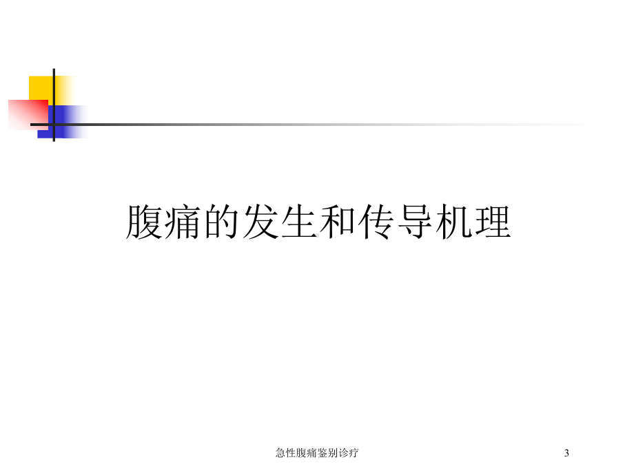 急性腹痛鉴别诊疗培训课件.ppt_第3页