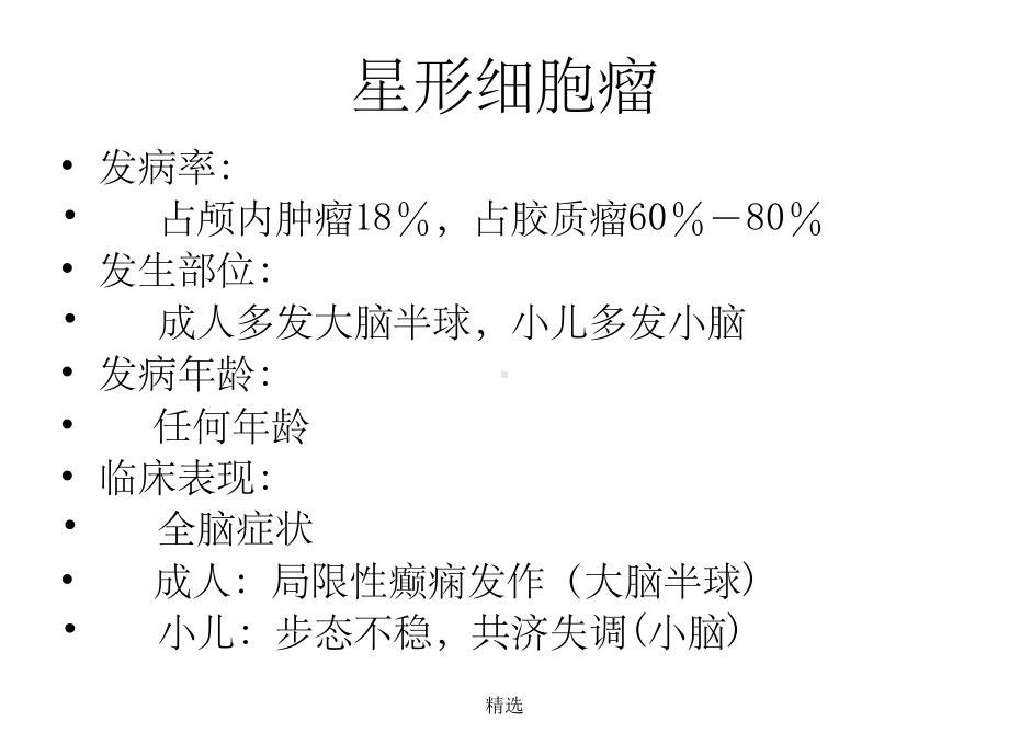 星形细胞瘤CT诊断课件.ppt_第2页