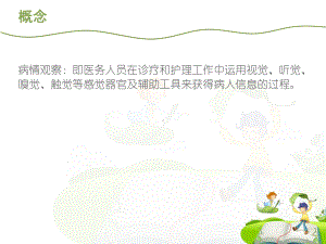 患者的病情观察及危重症患者的管理课件.ppt