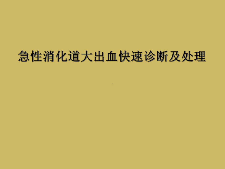 急性消化道大出血快速诊断及处理课件.ppt_第1页