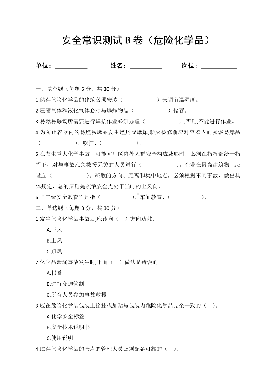 B卷试题（2.危险化学品）参考模板范本.docx_第1页