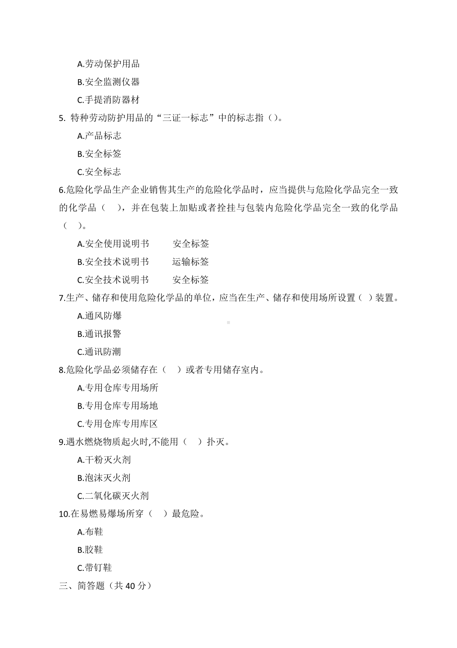 B卷试题（2.危险化学品）参考模板范本.docx_第2页