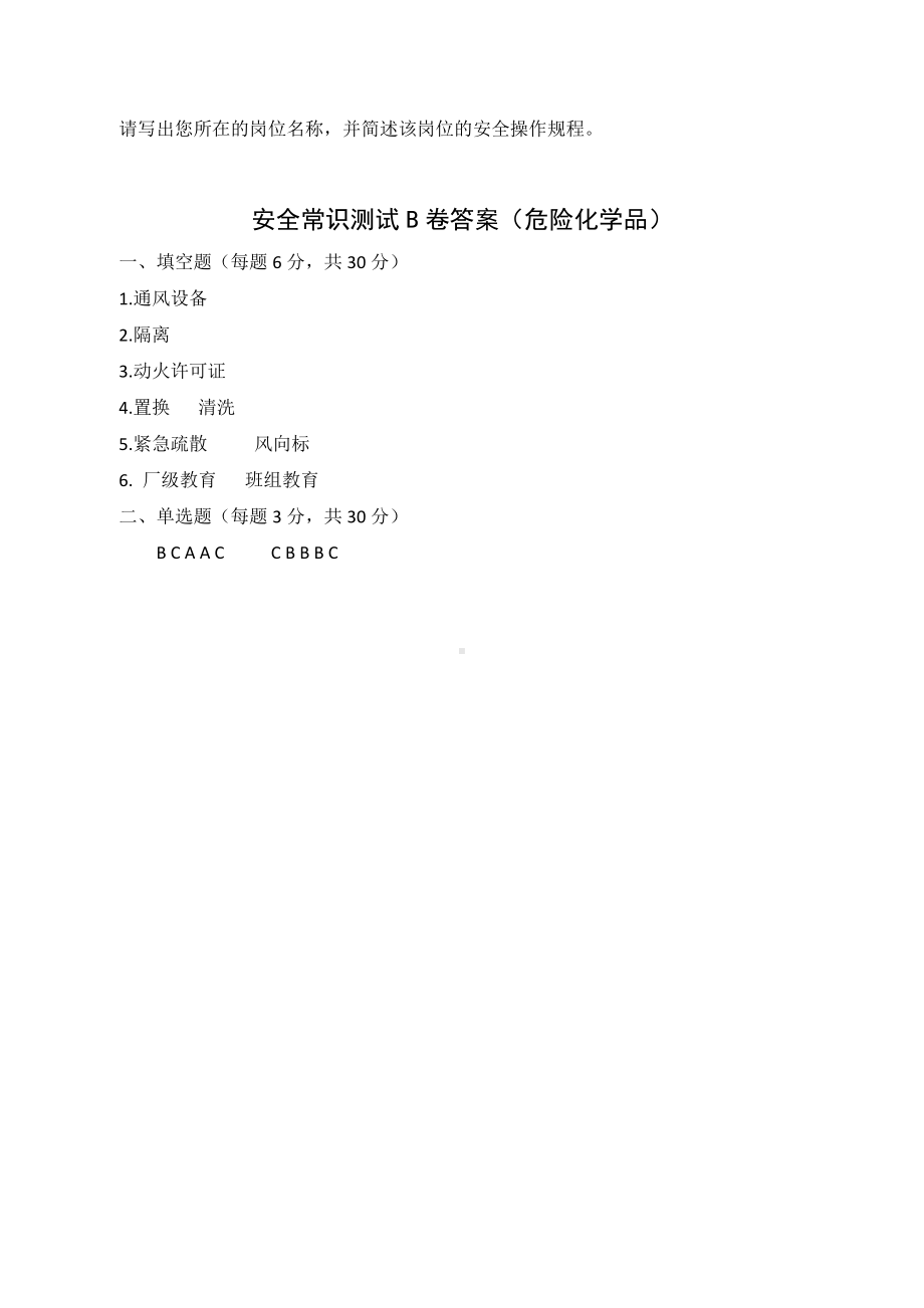 B卷试题（2.危险化学品）参考模板范本.docx_第3页