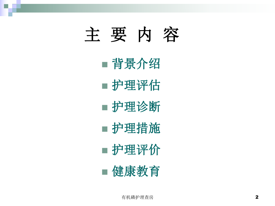 有机磷护理查房培训课件.ppt_第2页