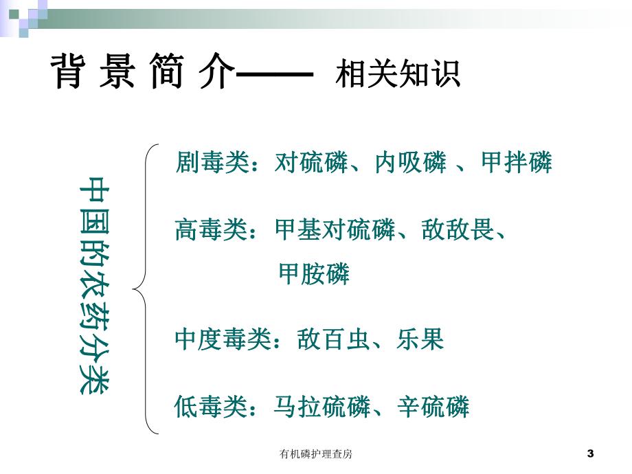 有机磷护理查房培训课件.ppt_第3页