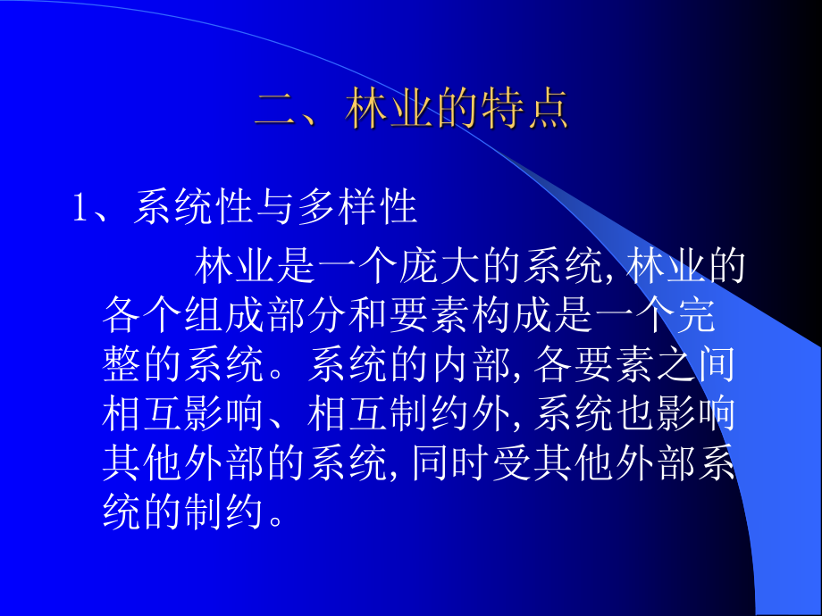 森林经营管理的理论模式（课件）.ppt_第3页