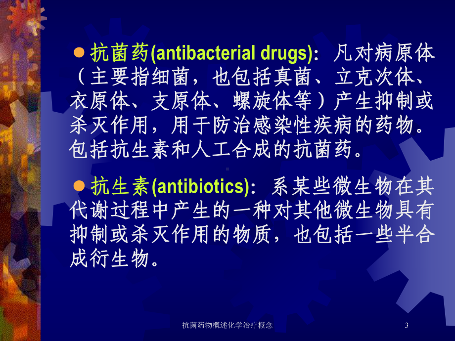 抗菌药物概述化学治疗概念培训课件.ppt_第3页