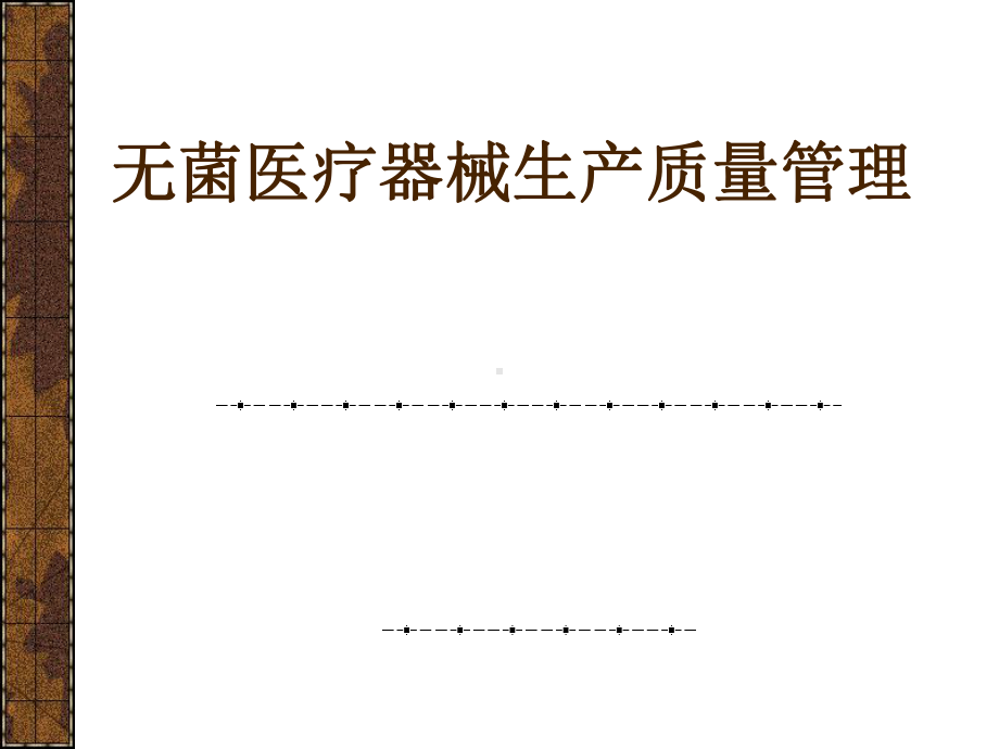 无菌医疗器械生产质量管理课件.pptx_第1页