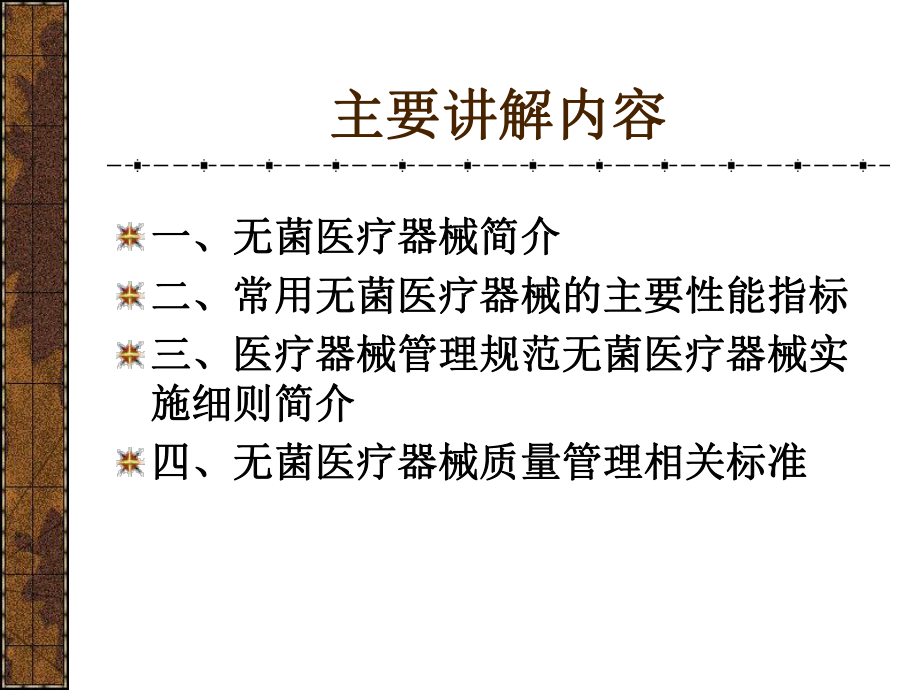 无菌医疗器械生产质量管理课件.pptx_第2页