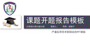 某中医药大学动态细线贯穿开题报告模板毕业论文毕业答辩开题报告优秀模板课件.pptx