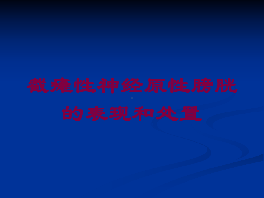 截瘫性神经原性膀胱的表现和处置培训课件.ppt_第1页