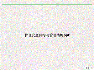 护理安全目标与管理措施课件-2.ppt