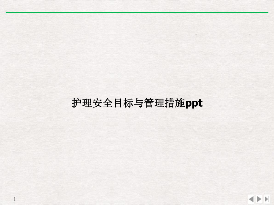 护理安全目标与管理措施课件-2.ppt_第1页