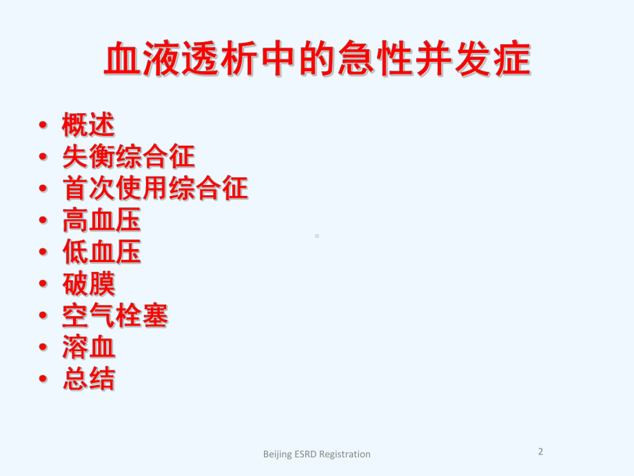 左力血液透析中急性并发症课件.ppt_第2页