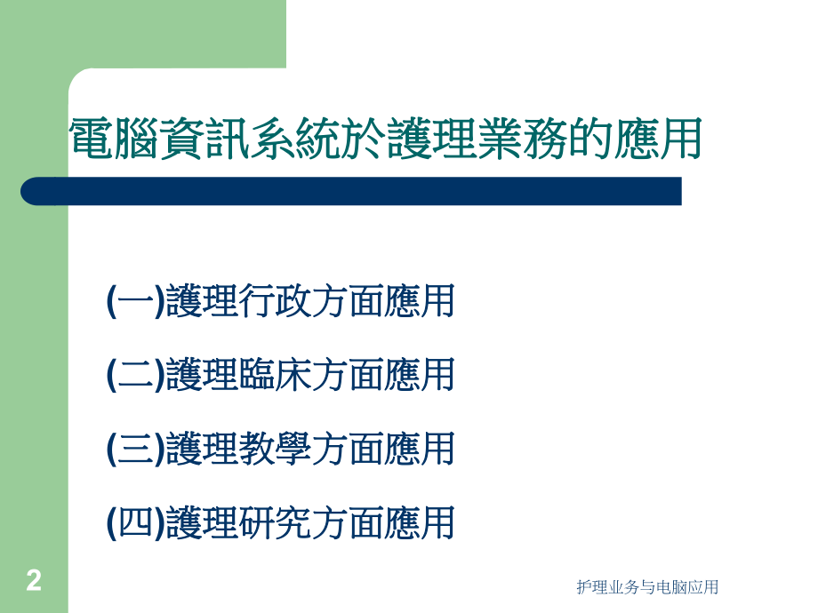 护理业务与电脑应用课件.ppt_第2页