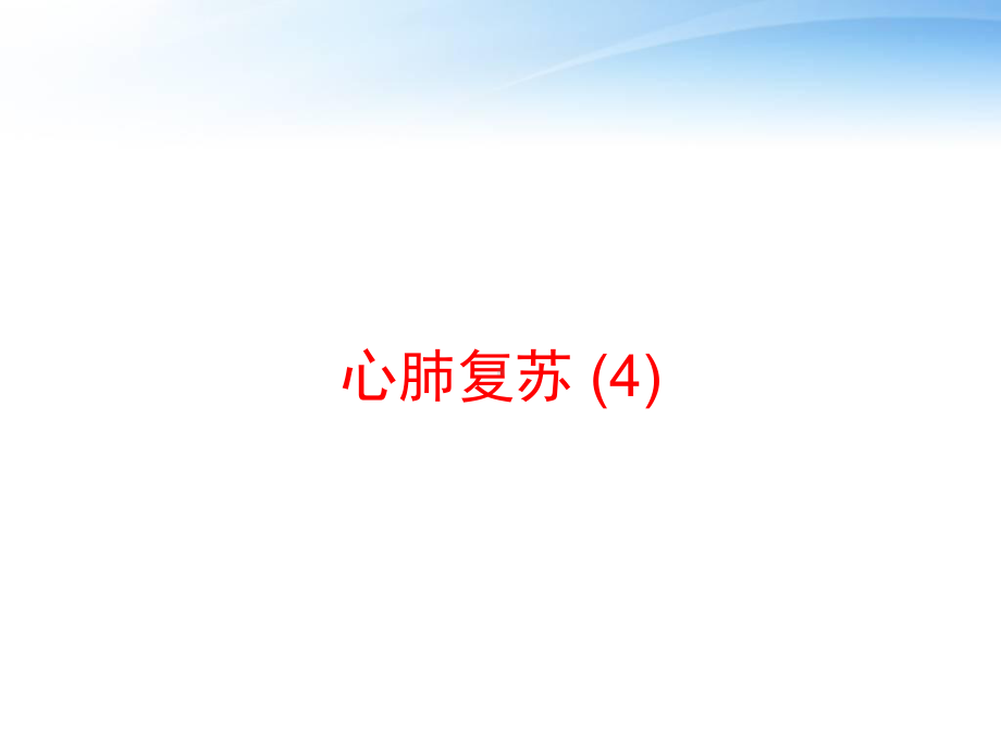 心肺复苏-课件-4.ppt_第1页