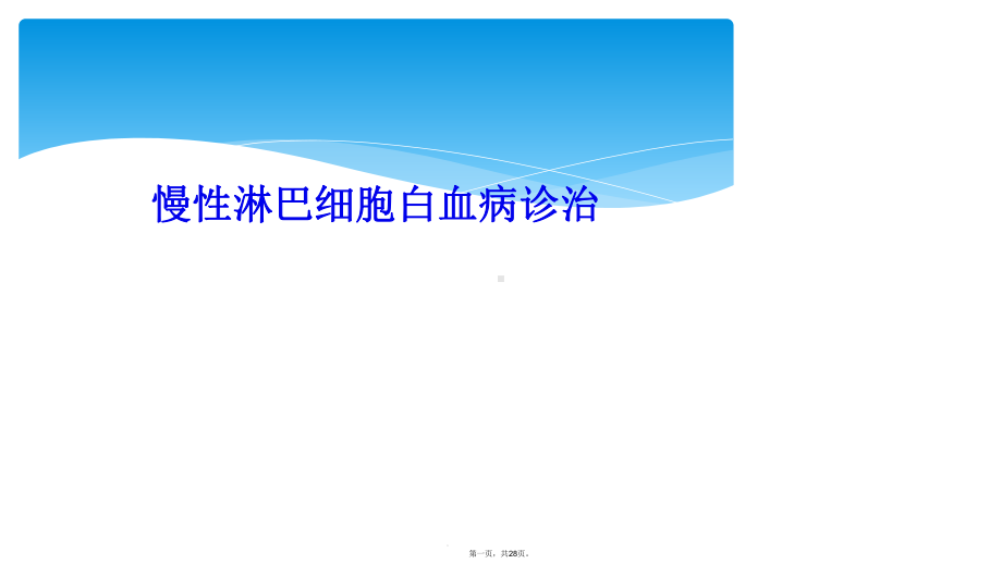 慢性淋巴细胞白血病诊治课件.ppt_第1页